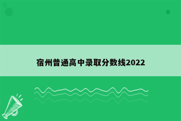 宿州普通高中录取分数线2022