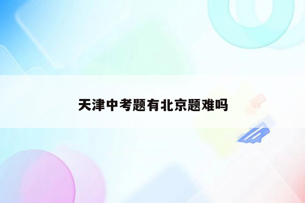 天津中考题有北京题难吗