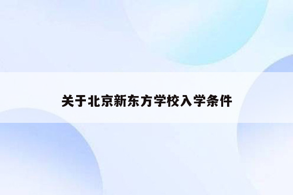 关于北京新东方学校入学条件