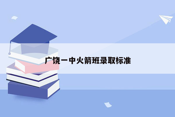 广饶一中火箭班录取标准