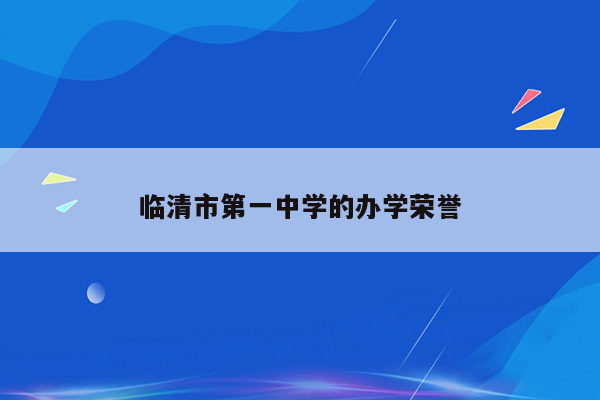 临清市第一中学的办学荣誉