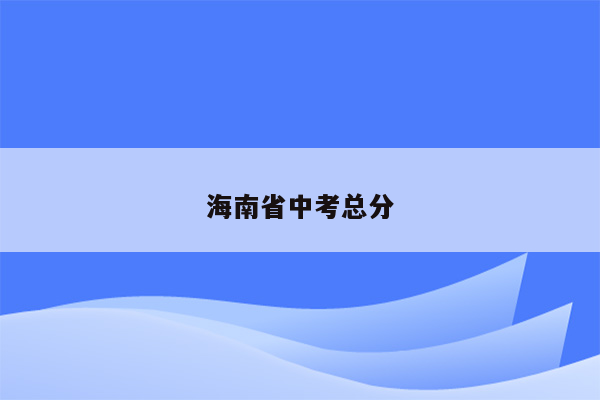 海南省中考总分