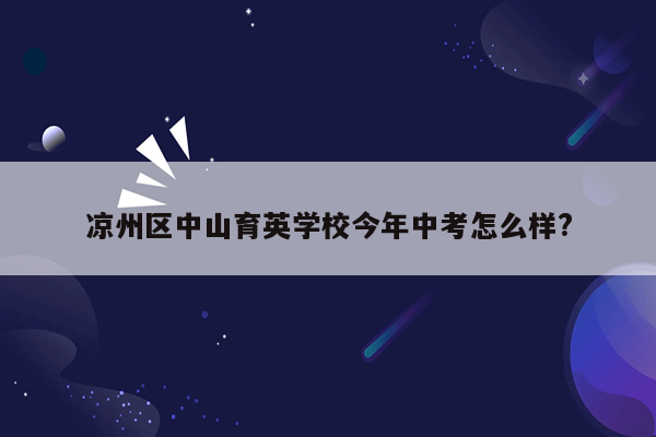 凉州区中山育英学校今年中考怎么样?