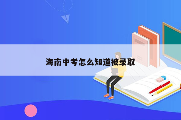 海南中考怎么知道被录取