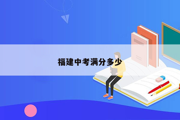 福建中考满分多少