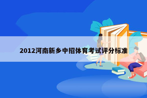 2012河南新乡中招体育考试评分标准