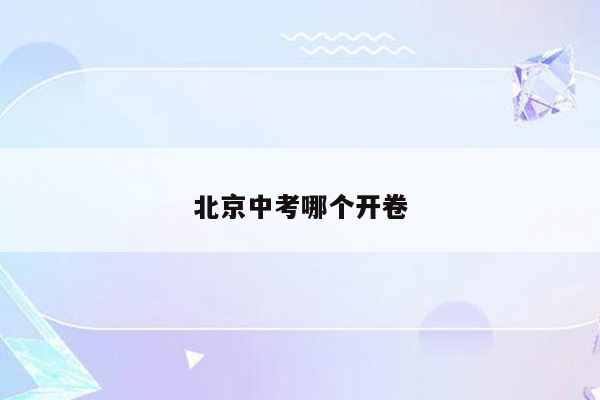 北京中考哪个开卷