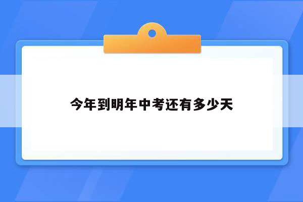 今年到明年中考还有多少天