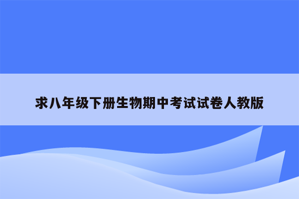 求八年级下册生物期中考试试卷人教版
