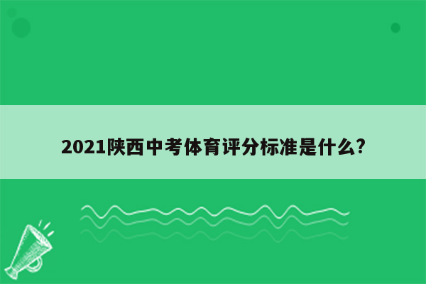 2021陕西中考体育评分标准是什么?