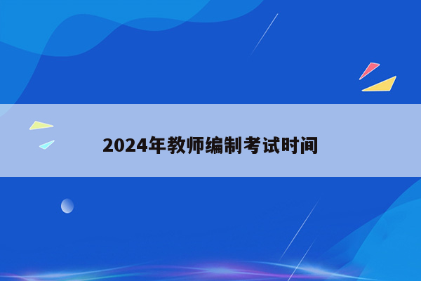 2024年教师编制考试时间