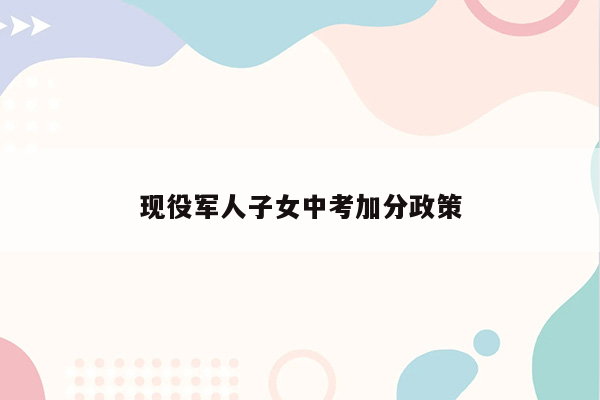 现役军人子女中考加分政策