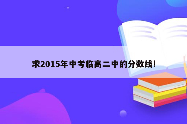 求2015年中考临高二中的分数线!