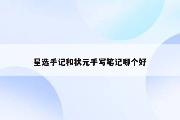 星选手记和状元手写笔记哪个好