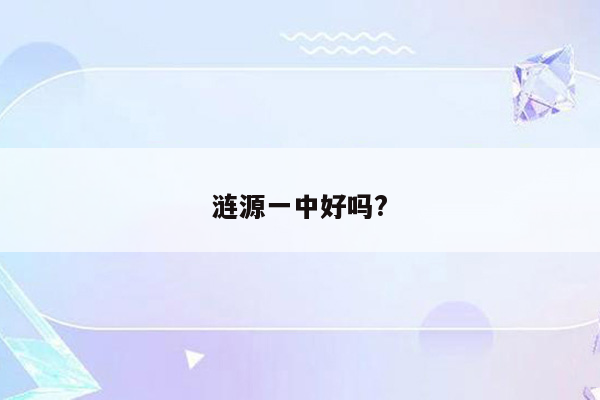 涟源一中好吗?