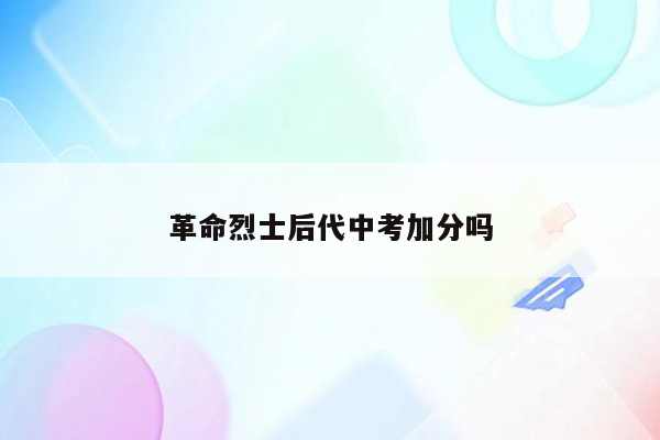 革命烈士后代中考加分吗
