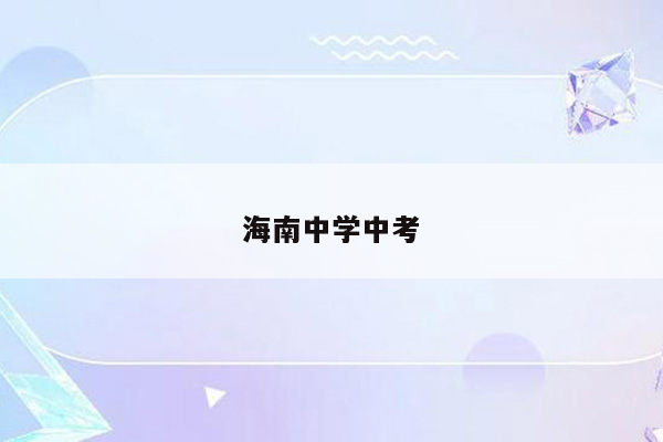 海南中学中考