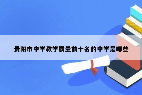 贵阳市中学教学质量前十名的中学是哪些