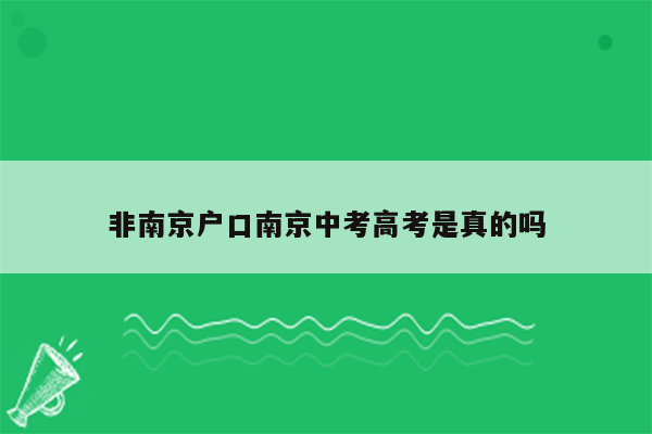 非南京户口南京中考高考是真的吗
