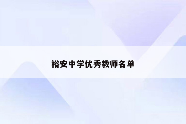 裕安中学优秀教师名单
