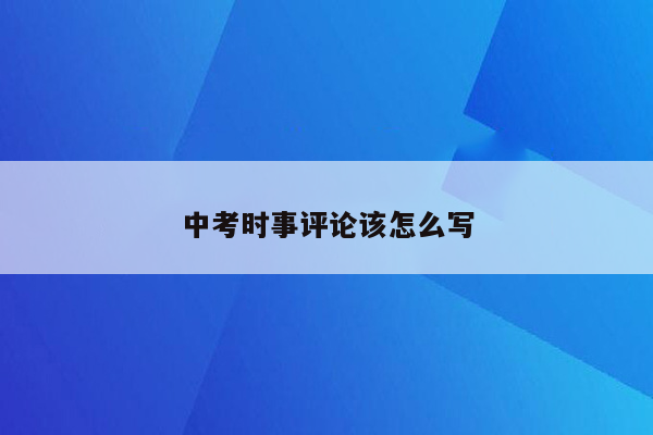 中考时事评论该怎么写