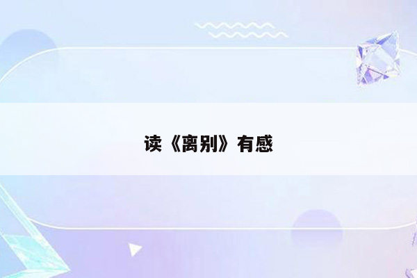 读《离别》有感