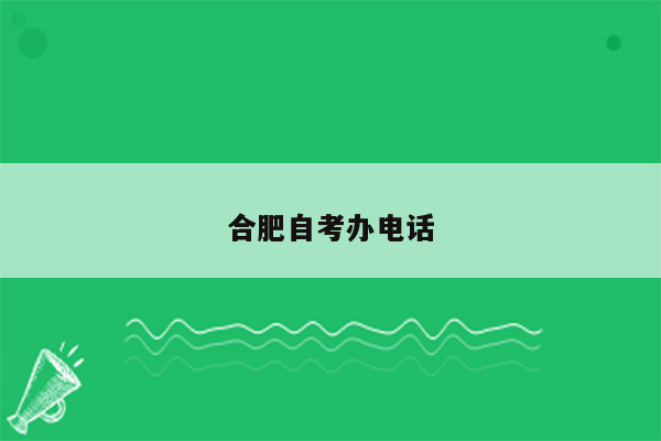 合肥自考办电话