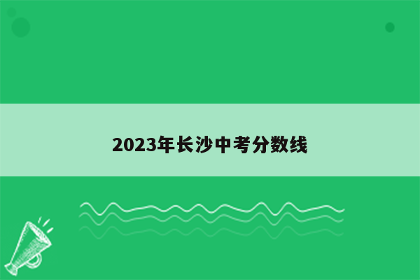 2023年长沙中考分数线