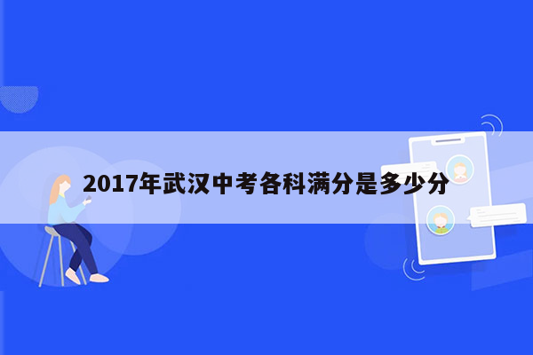 2017年武汉中考各科满分是多少分