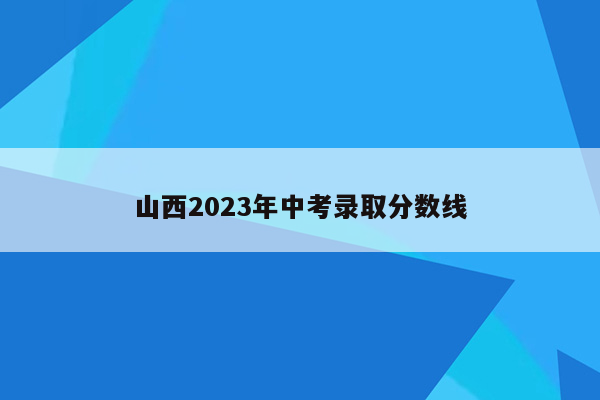 山西2023年中考录取分数线