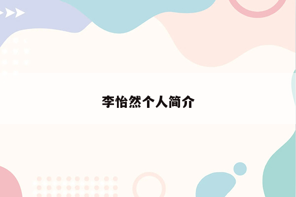 李怡然个人简介