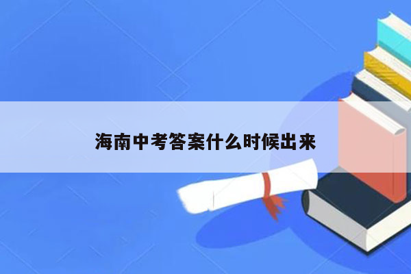 海南中考答案什么时候出来