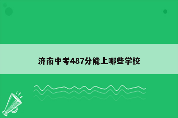 济南中考487分能上哪些学校