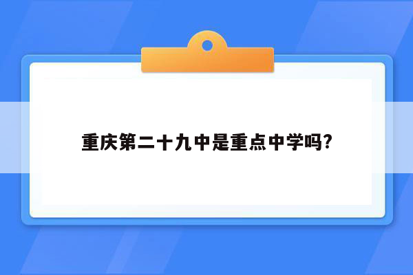 重庆第二十九中是重点中学吗?