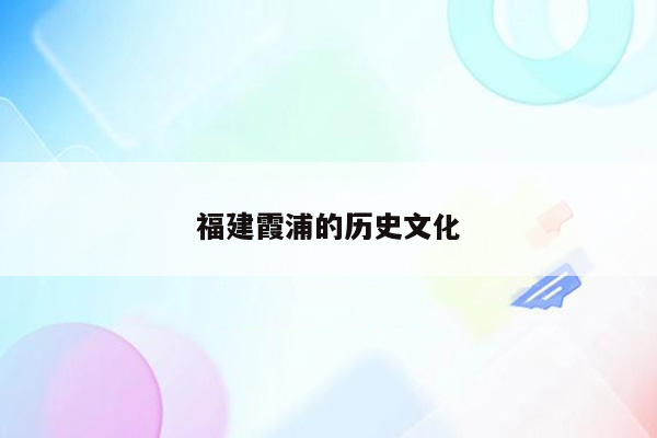 福建霞浦的历史文化