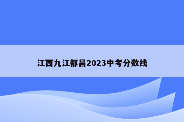江西九江都昌2023中考分数线