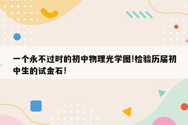 一个永不过时的初中物理光学图!检验历届初中生的试金石!