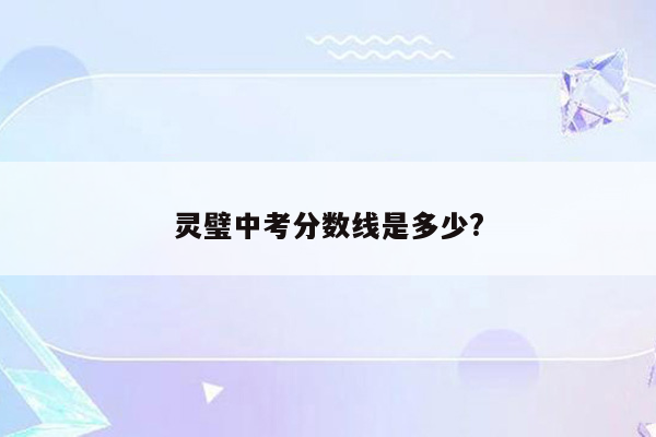 灵璧中考分数线是多少?