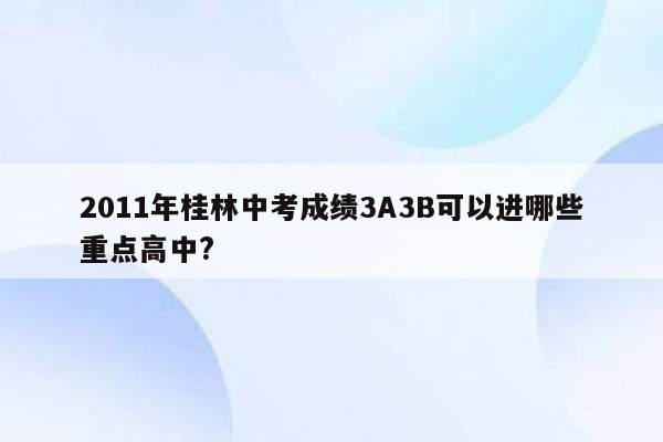 2011年桂林中考成绩3A3B可以进哪些重点高中?