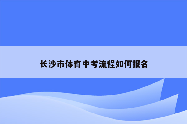 长沙市体育中考流程如何报名