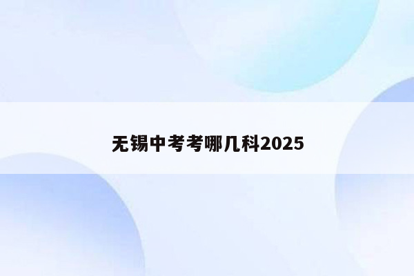 无锡中考考哪几科2025
