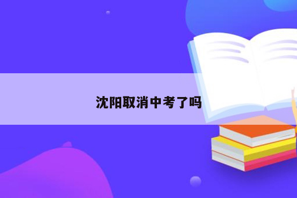沈阳取消中考了吗
