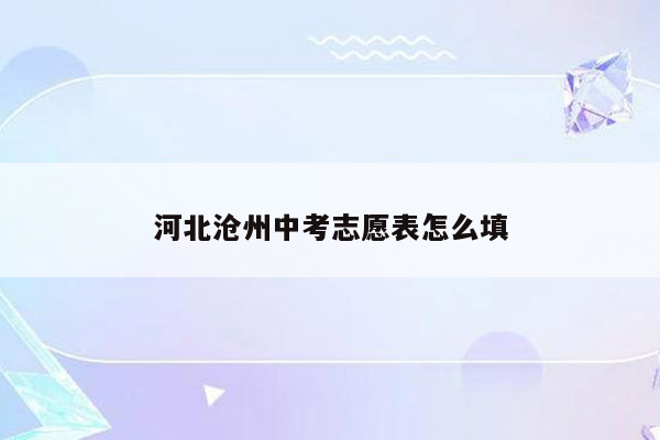 河北沧州中考志愿表怎么填