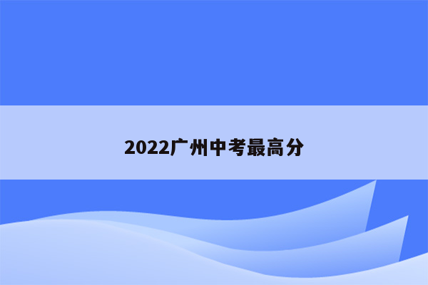 2022广州中考最高分