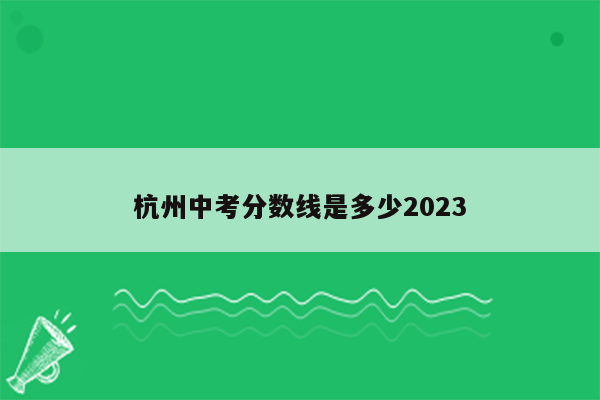 杭州中考分数线是多少2023