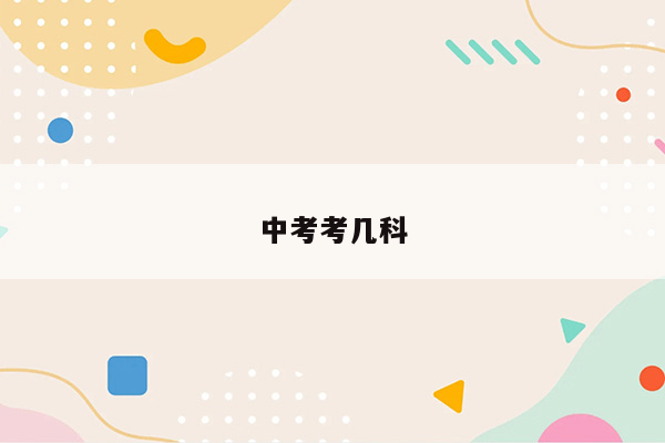 中考考几科