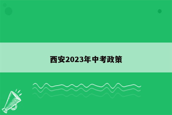 西安2023年中考政策