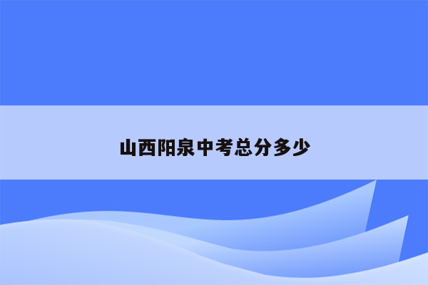 山西阳泉中考总分多少