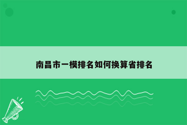 南昌市一模排名如何换算省排名