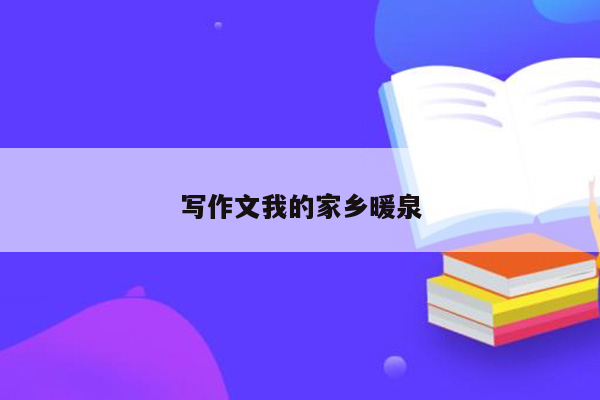 写作文我的家乡暖泉